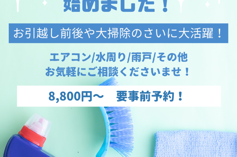 エアコン、ハウスクリーニング