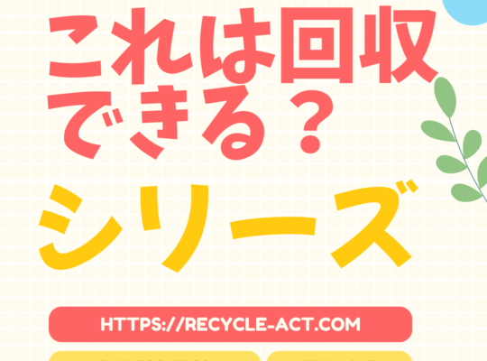 「これは回収できる？」シリーズ