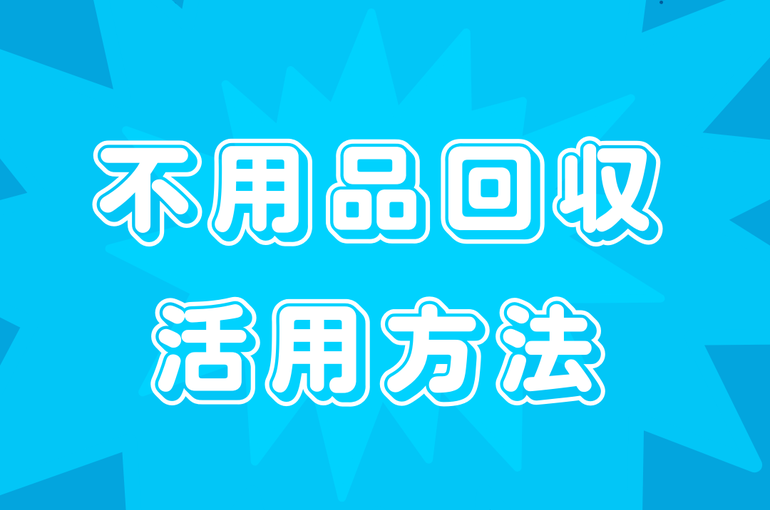 活用