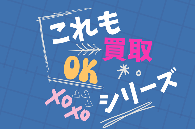 これも買取OKシリーズ