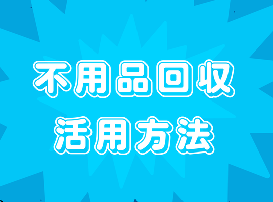 不用品回収