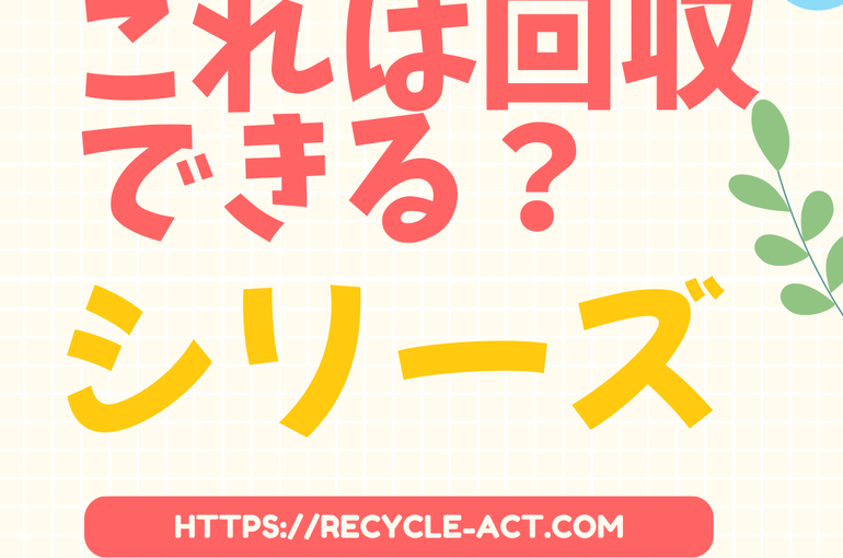 「これは回収できる？」シリーズ①：ぬいぐるみ・おもちゃの処分方法と不用品回収の活用法