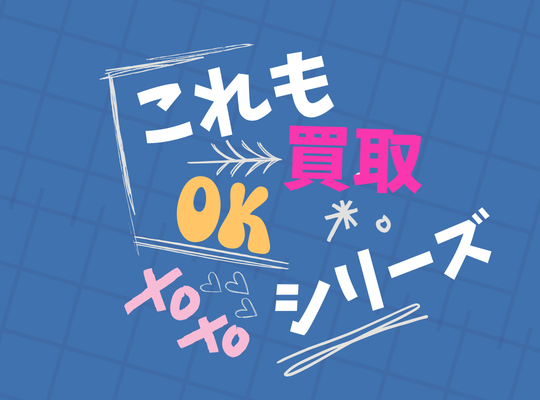 買取できる