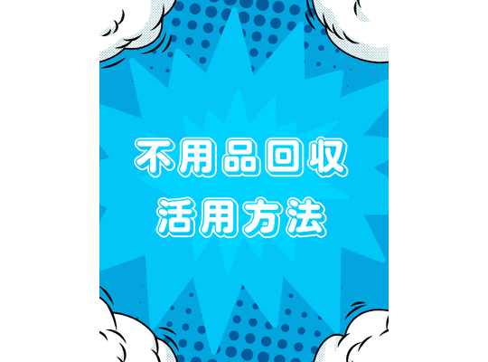 活用方法