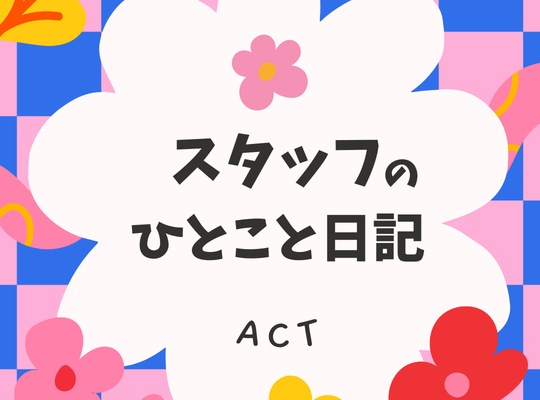 日記