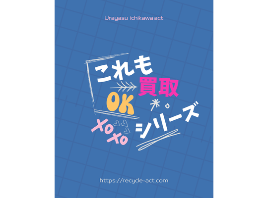 買取OK