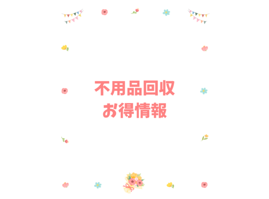 不用品回収お得情報