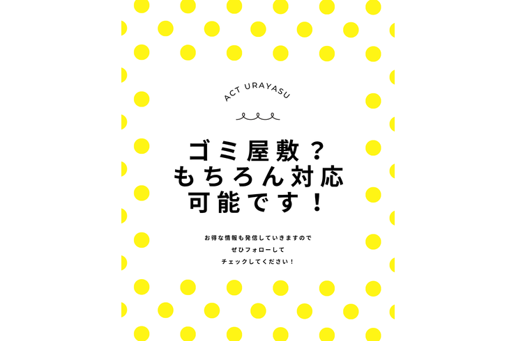 ゴミ屋敷