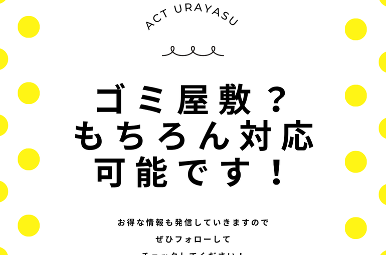 ゴミ屋敷