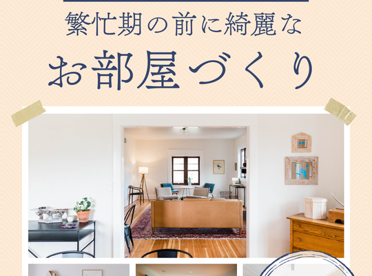 年末年始までに大掃除