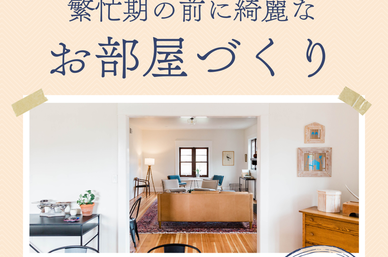 年末年始までに大掃除