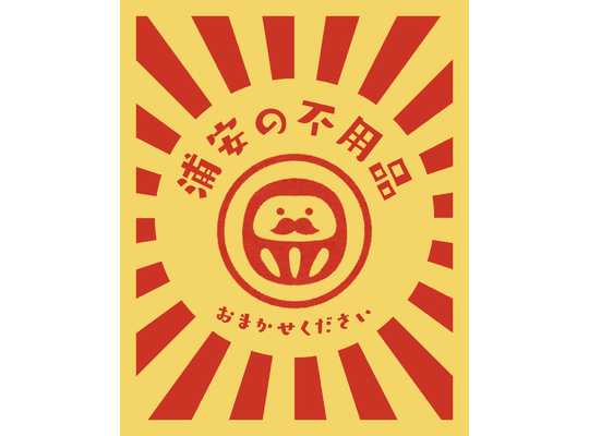 不用品回収、浦安アクト