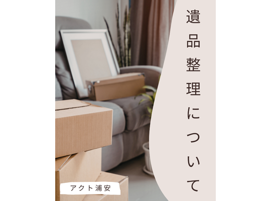 遺品整理のアクト浦安市川