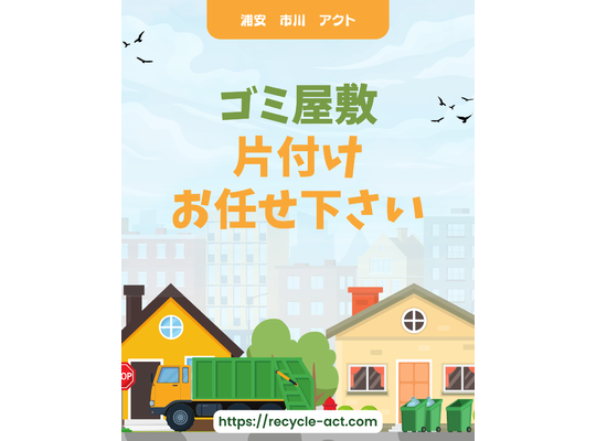 ゴミ屋敷、浦安アクト