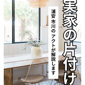 実家の片付け　浦安