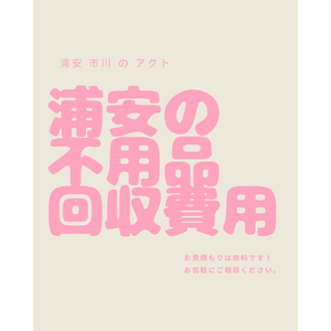 浦安の不用品回収費用