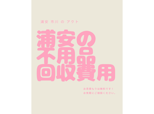 浦安の不用品回収費用