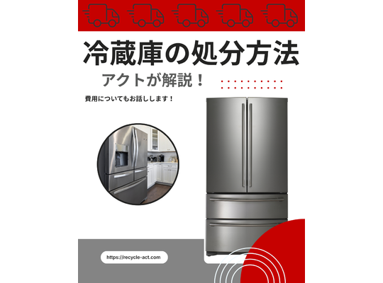 冷蔵庫の処分方法アクト浦安
