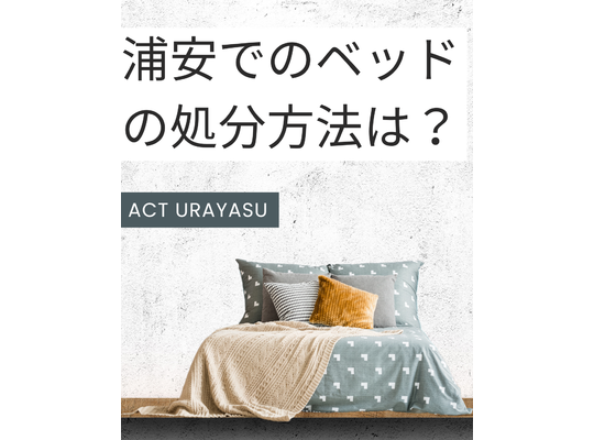 浦安でのベッドの処分方法は？