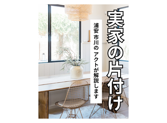 浦安市川で実家の片付けACT