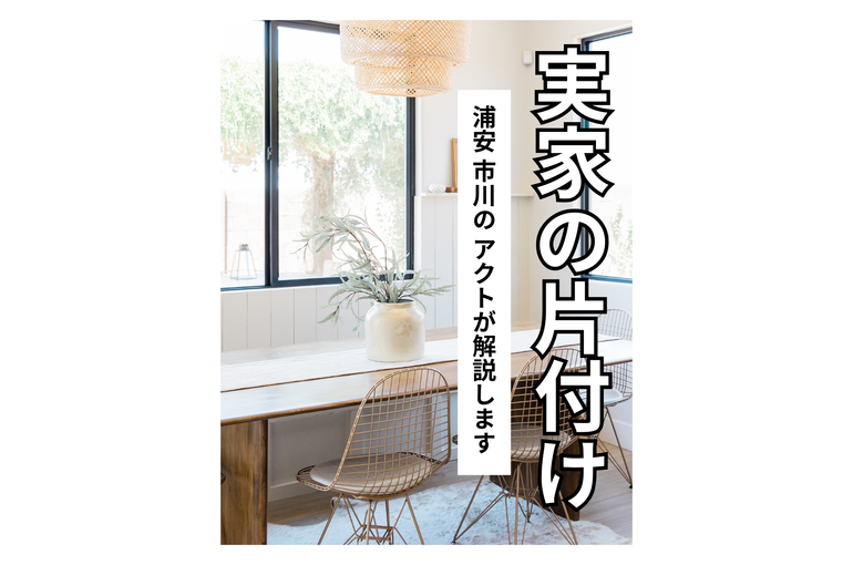 浦安市川で実家の片付けACT