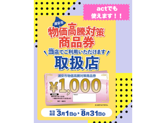 浦安市物価高騰対策商品券