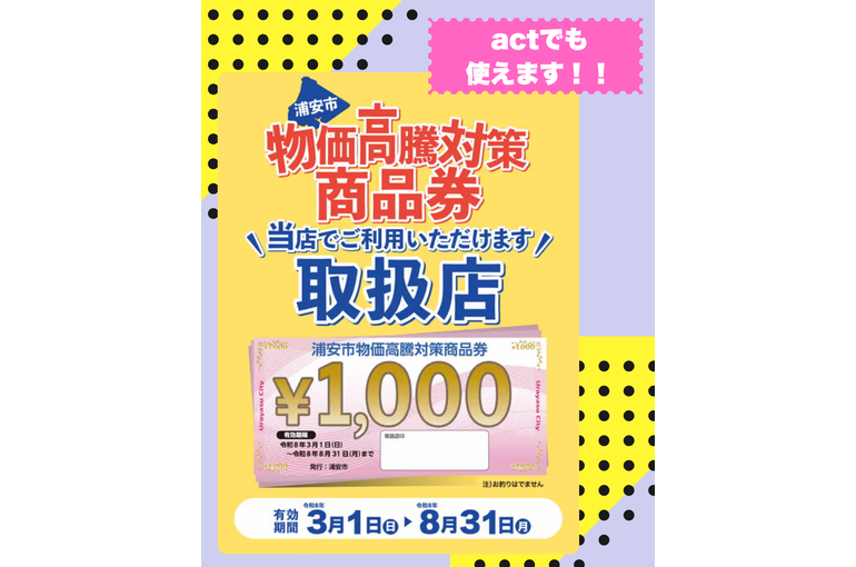 浦安市物価高騰対策商品券
