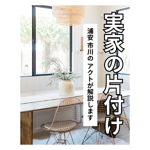 浦安で実家の片付けはアクト