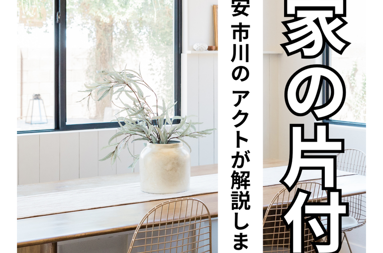 浦安で実家の片付けはアクト