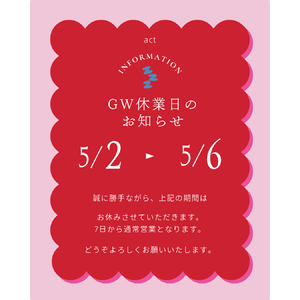 GW休みアクト