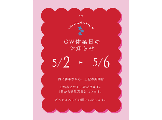 GW休みアクト