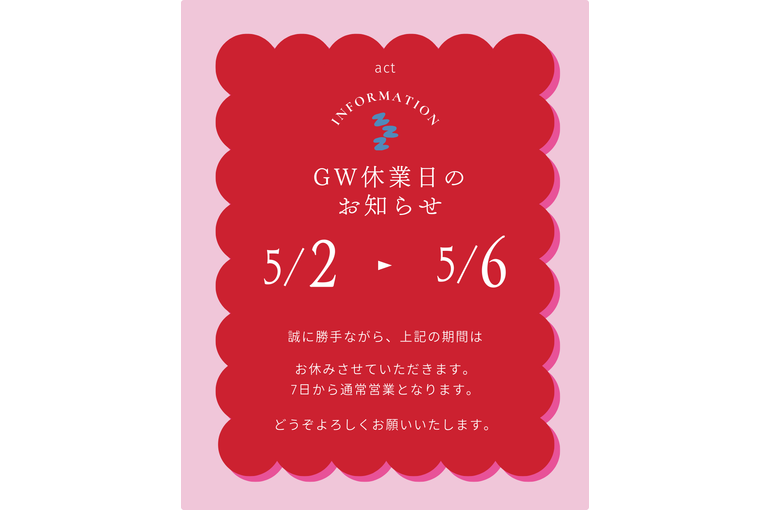 GW休みアクト