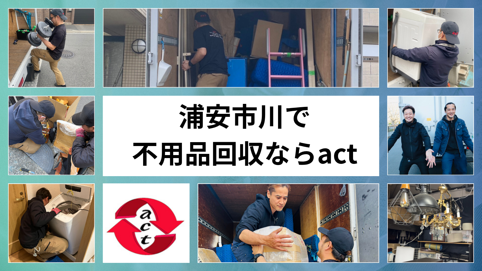 浦安市川で 不用品回収ならact